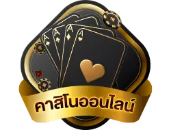 คาสิโนออนไลน์