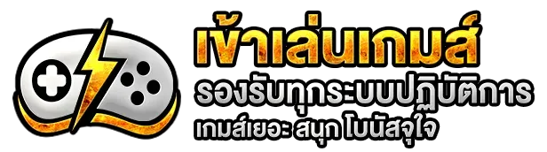 ทางเข้าเล่น