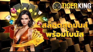 สล็อตสุดมันส์ พร้อมโบนัส
