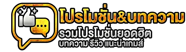 โปรโมชั่น บทความ